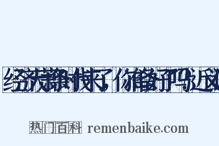 经济大萧条时代来了，你准备好了吗？近义词是什么意思的图片